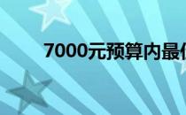7000元预算内最佳游戏本推荐指南