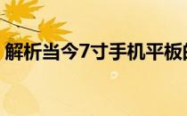 解析当今7寸手机平板的技术特点和市场趋势