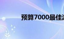 预算7000最佳游戏本选购指南
