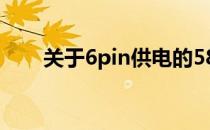 关于6pin供电的580是否刷过的探讨