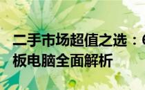 二手市场超值之选：600元内最优质的二手平板电脑全面解析