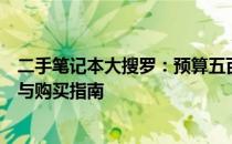 二手笔记本大搜罗：预算五百元左右的二手笔记本电脑推荐与购买指南