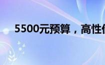 5500元预算，高性价比笔记本推荐指南