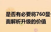 是否有必要将760显卡升级到1060显卡？全面解析升级的价值