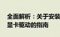 全面解析：关于安装与使用高效的64位万能显卡驱动的指南