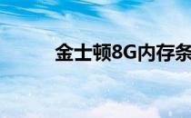 金士顿8G内存条价格及购买指南