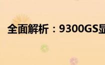全面解析：9300GS显卡功率及其性能表现