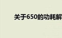 关于650的功耗解析：功耗多少瓦？