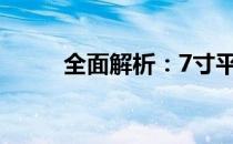 全面解析：7寸平板电脑参数详解