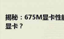 揭秘：675M显卡性能如何？相当于哪款高端显卡？