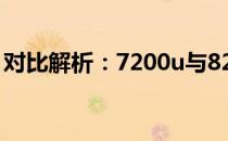对比解析：7200u与8250u，哪款更胜一筹？