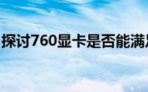 探讨760显卡是否能满足144Hz显示器的需求