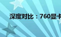 深度对比：760显卡与1050ti性能解析