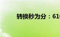 转换秒为分：610秒是多少分钟？
