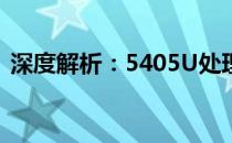 深度解析：5405U处理器的性能表现与特点