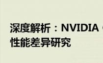 深度解析：NVIDIA GTX 750与GTX 650 Ti性能差异研究