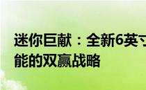 迷你巨献：全新6英寸笔记本电脑，便携与性能的双赢战略