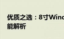 优质之选：8寸Windows平板综合体验与性能解析