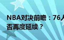 NBA对决前瞻：76人挑战老鹰，战略对决能否再度延续？