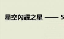 星空闪耀之星 —— 510所产品的璀璨风采