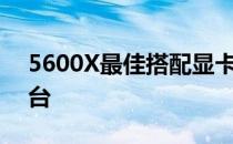 5600X最佳搭配显卡推荐：打造完美游戏平台