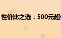 性价比之选：500元超值平板，实用体验一览