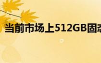 当前市场上512GB固态硬盘的价格趋势概览