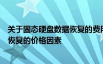 关于固态硬盘数据恢复的费用：一文了解关于固态硬盘数据恢复的价格因素