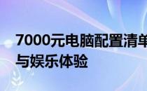 7000元电脑配置清单表：打造高性价比办公与娱乐体验
