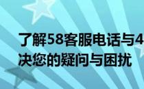 了解58客服电话与400投诉电话，一站式解决您的疑问与困扰