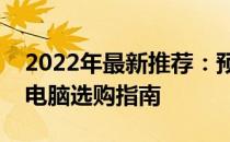 2022年最新推荐：预算约五千元轻薄笔记本电脑选购指南