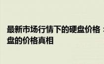 最新市场行情下的硬盘价格：探究硬盘市场，揭示500GB硬盘的价格真相