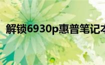 解锁6930p惠普笔记本：独立显卡位置详解