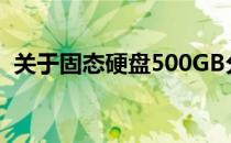 关于固态硬盘500GB分配至C盘的容量建议