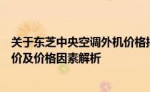 关于东芝中央空调外机价格揭秘：最新东芝中央空调外机报价及价格因素解析