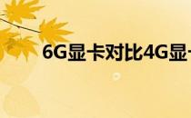 6G显卡对比4G显卡：性能优劣解析