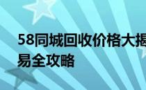 58同城回收价格大揭秘：二手物品估价及交易全攻略