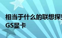 相当于什么的联想探究：关于GeForce 9300GS显卡