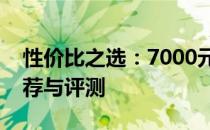 性价比之选：7000元以下最佳笔记本电脑推荐与评测