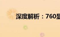 深度解析：760显卡性能优化指南