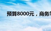 预算8000元，商务笔记本电脑推荐指南
