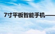 7寸平板智能手机——高效便携的完美结合