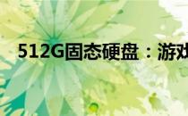 512G固态硬盘：游戏存储需求能否满足？
