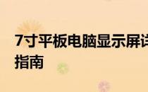 7寸平板电脑显示屏详解：特性、应用与选择指南