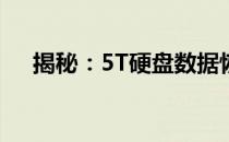揭秘：5T硬盘数据恢复价格及专业解析