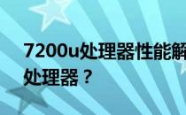 7200u处理器性能解析：相当于什么级别的处理器？