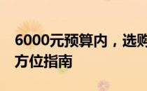 6000元预算内，选购最适合的笔记本——全方位指南