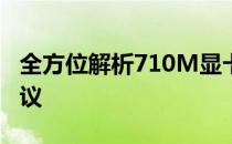 全方位解析710M显卡：性能、特点与选择建议