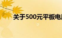 关于500元平板电脑的使用性能解析
