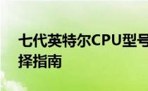 七代英特尔CPU型号大全：性能、特点与选择指南